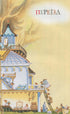 Велика книга кролячих історій